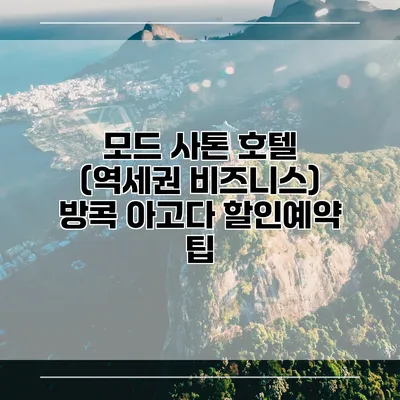 모드 사톤 호텔 (역세권 비즈니스) 방콕 아고다 할인예약 팁