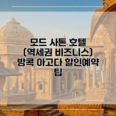 모드 사톤 호텔 (역세권 비즈니스) 방콕 아고다 할인예약 팁