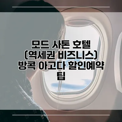 모드 사톤 호텔 (역세권 비즈니스) 방콕 아고다 할인예약 팁