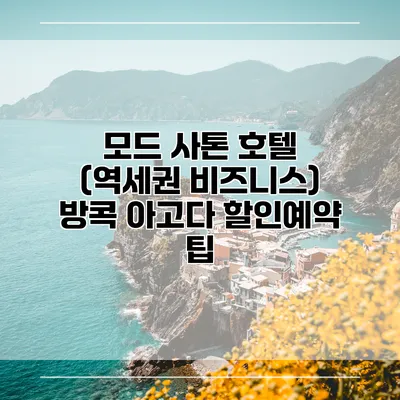 모드 사톤 호텔 (역세권 비즈니스) 방콕 아고다 할인예약 팁