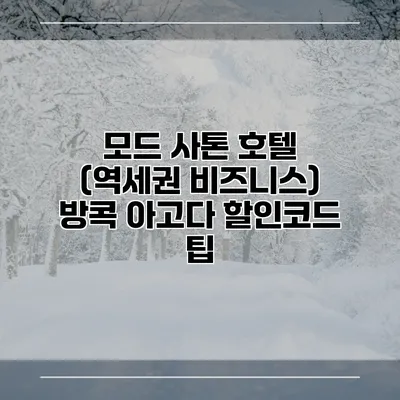 모드 사톤 호텔 (역세권 비즈니스) 방콕 아고다 할인코드 팁