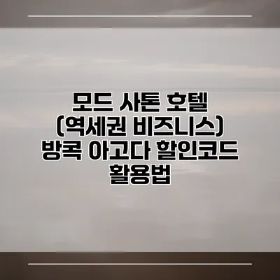 모드 사톤 호텔 (역세권 비즈니스) 방콕 아고다 할인코드 활용법