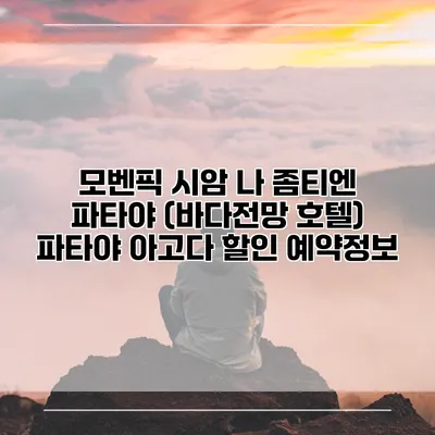 모벤픽 시암 나 좀티엔 파타야 (바다전망 호텔) 파타야 아고다 할인 예약정보