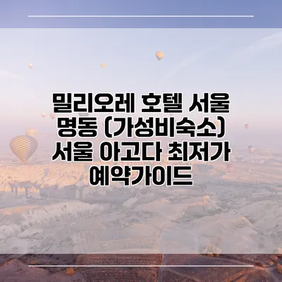 밀리오레 호텔 서울 명동 (가성비숙소) 서울 아고다 최저가 예약가이드