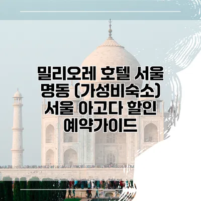 밀리오레 호텔 서울 명동 (가성비숙소) 서울 아고다 할인 예약가이드