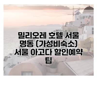 밀리오레 호텔 서울 명동 (가성비숙소) 서울 아고다 할인예약 팁