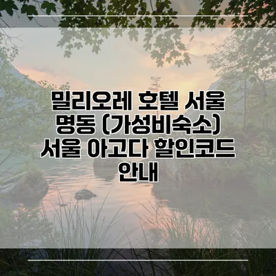 밀리오레 호텔 서울 명동 (가성비숙소) 서울 아고다 할인코드 안내