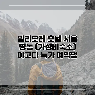 밀리오레 호텔 서울 명동 (가성비숙소) 아고다 특가 예약법