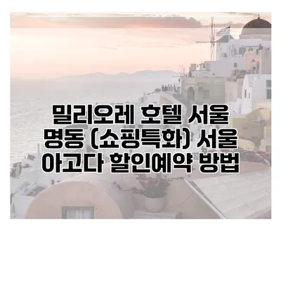 밀리오레 호텔 서울 명동 (쇼핑특화) 서울 아고다 할인예약 방법