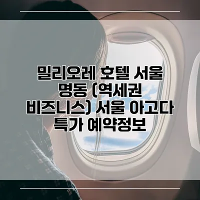 밀리오레 호텔 서울 명동 (역세권 비즈니스) 서울 아고다 특가 예약정보
