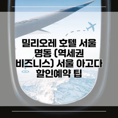 밀리오레 호텔 서울 명동 (역세권 비즈니스) 서울 아고다 할인예약 팁