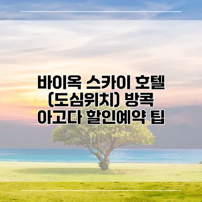 바이옥 스카이 호텔 (도심위치) 방콕 아고다 할인예약 팁