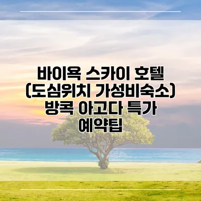 바이욕 스카이 호텔 (도심위치 가성비숙소) 방콕 아고다 특가 예약팁