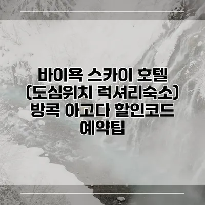 바이욕 스카이 호텔 (도심위치 럭셔리숙소) 방콕 아고다 할인코드 예약팁