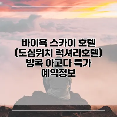 바이욕 스카이 호텔 (도심위치 럭셔리호텔) 방콕 아고다 특가 예약정보