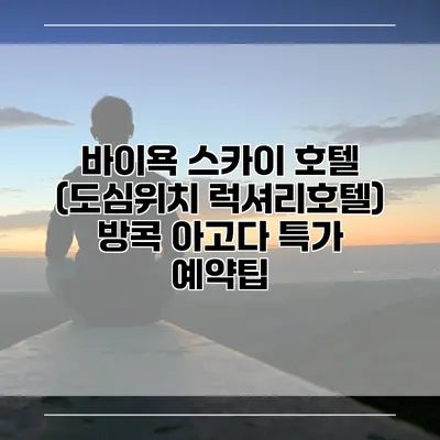 바이욕 스카이 호텔 (도심위치 럭셔리호텔) 방콕 아고다 특가 예약팁
