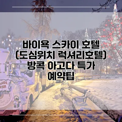 바이욕 스카이 호텔 (도심위치 럭셔리호텔) 방콕 아고다 특가 예약팁