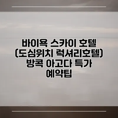 바이욕 스카이 호텔 (도심위치 럭셔리호텔) 방콕 아고다 특가 예약팁
