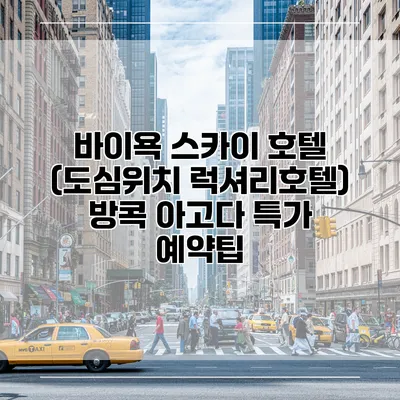 바이욕 스카이 호텔 (도심위치 럭셔리호텔) 방콕 아고다 특가 예약팁