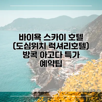 바이욕 스카이 호텔 (도심위치 럭셔리호텔) 방콕 아고다 특가 예약팁