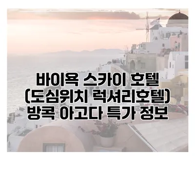 바이욕 스카이 호텔 (도심위치 럭셔리호텔) 방콕 아고다 특가 정보
