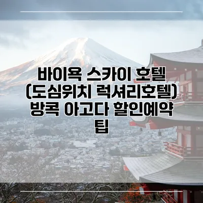 바이욕 스카이 호텔 (도심위치 럭셔리호텔) 방콕 아고다 할인예약 팁