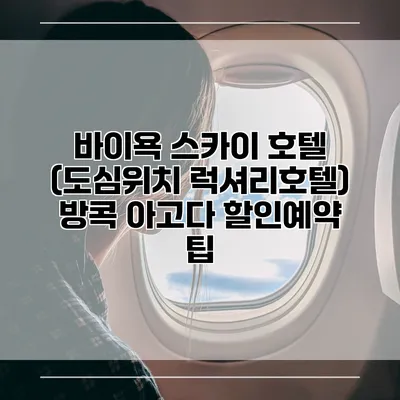 바이욕 스카이 호텔 (도심위치 럭셔리호텔) 방콕 아고다 할인예약 팁