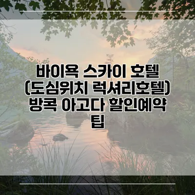 바이욕 스카이 호텔 (도심위치 럭셔리호텔) 방콕 아고다 할인예약 팁