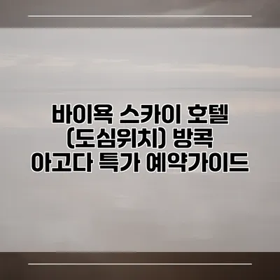 바이욕 스카이 호텔 (도심위치) 방콕 아고다 특가 예약가이드