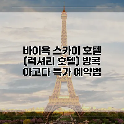 바이욕 스카이 호텔 (럭셔리 호텔) 방콕 아고다 특가 예약법