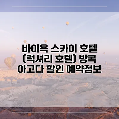 바이욕 스카이 호텔 (럭셔리 호텔) 방콕 아고다 할인 예약정보