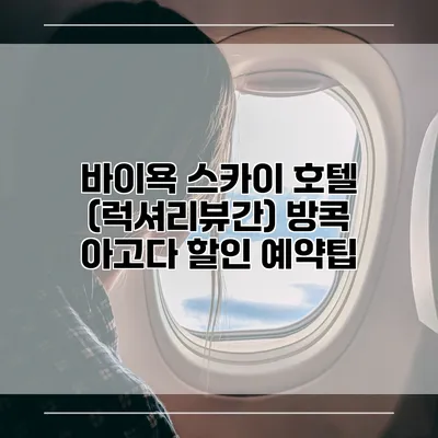 바이욕 스카이 호텔 (럭셔리뷰간) 방콕 아고다 할인 예약팁