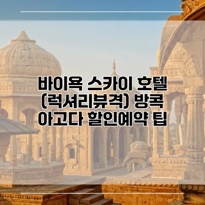 바이욕 스카이 호텔 (럭셔리뷰격) 방콕 아고다 할인예약 팁