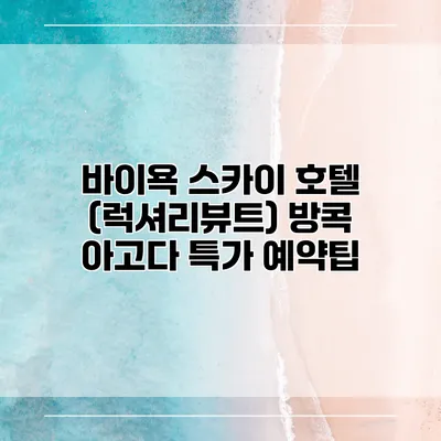 바이욕 스카이 호텔 (럭셔리뷰트) 방콕 아고다 특가 예약팁