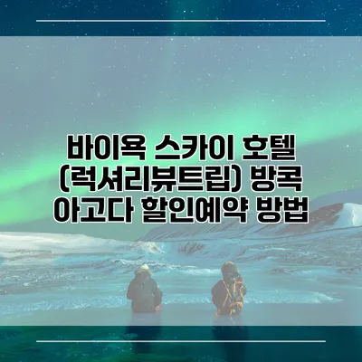 바이욕 스카이 호텔 (럭셔리뷰트립) 방콕 아고다 할인예약 방법