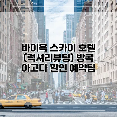 바이욕 스카이 호텔 (럭셔리뷰팅) 방콕 아고다 할인 예약팁