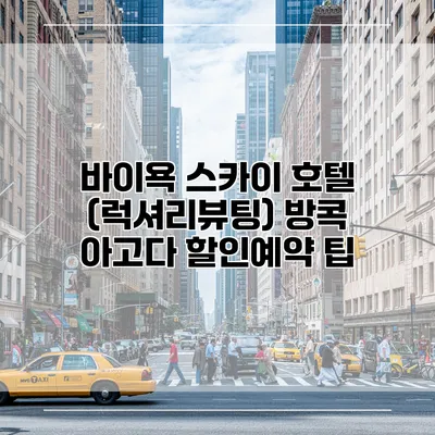 바이욕 스카이 호텔 (럭셔리뷰팅) 방콕 아고다 할인예약 팁