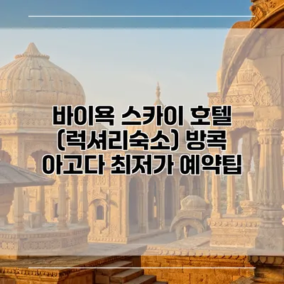 바이욕 스카이 호텔 (럭셔리숙소) 방콕 아고다 최저가 예약팁
