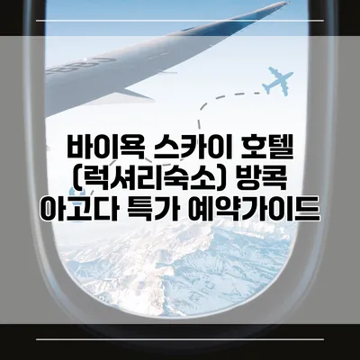 바이욕 스카이 호텔 (럭셔리숙소) 방콕 아고다 특가 예약가이드
