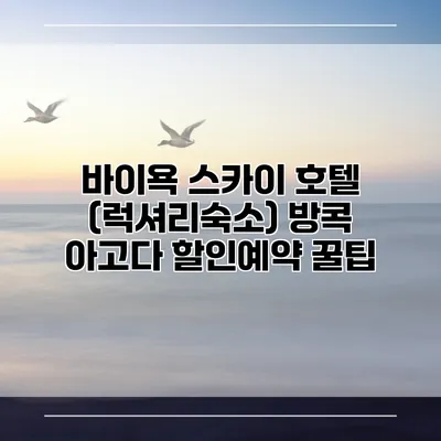 바이욕 스카이 호텔 (럭셔리숙소) 방콕 아고다 할인예약 꿀팁