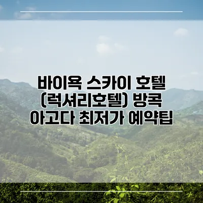바이욕 스카이 호텔 (럭셔리호텔) 방콕 아고다 최저가 예약팁