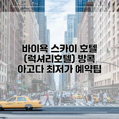 바이욕 스카이 호텔 (럭셔리호텔) 방콕 아고다 최저가 예약팁