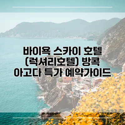 바이욕 스카이 호텔 (럭셔리호텔) 방콕 아고다 특가 예약가이드