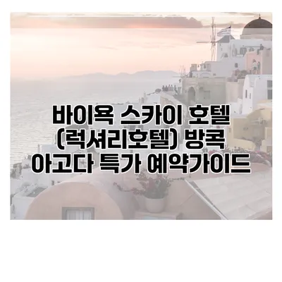 바이욕 스카이 호텔 (럭셔리호텔) 방콕 아고다 특가 예약가이드