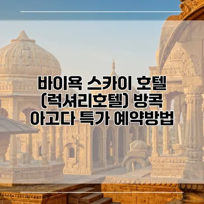 바이욕 스카이 호텔 (럭셔리호텔) 방콕 아고다 특가 예약방법