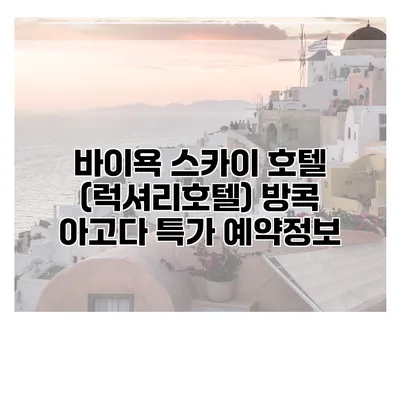 바이욕 스카이 호텔 (럭셔리호텔) 방콕 아고다 특가 예약정보