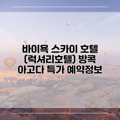 바이욕 스카이 호텔 (럭셔리호텔) 방콕 아고다 특가 예약정보