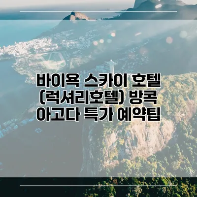 바이욕 스카이 호텔 (럭셔리호텔) 방콕 아고다 특가 예약팁