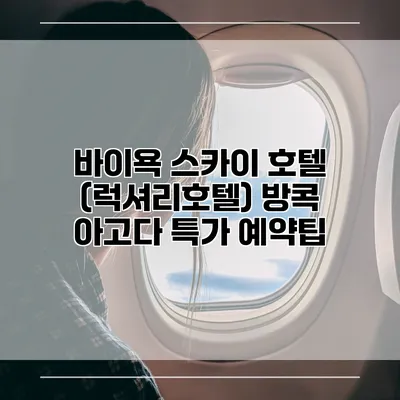 바이욕 스카이 호텔 (럭셔리호텔) 방콕 아고다 특가 예약팁