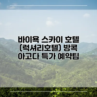 바이욕 스카이 호텔 (럭셔리호텔) 방콕 아고다 특가 예약팁